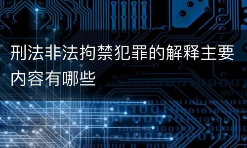 刑法非法拘禁犯罪的解释主要内容有哪些