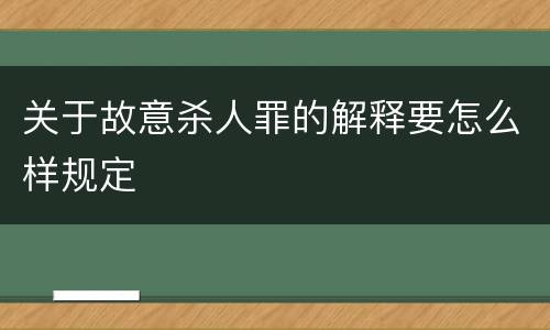 关于故意杀人罪的解释要怎么样规定