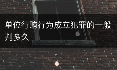 单位行贿行为成立犯罪的一般判多久