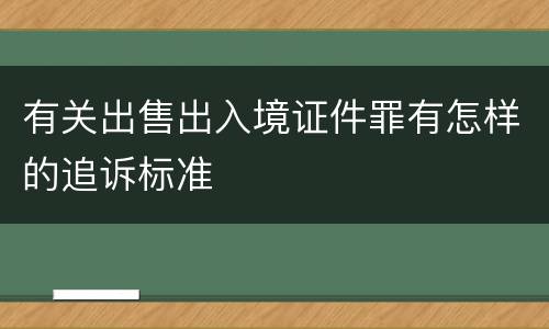 有关出售出入境证件罪有怎样的追诉标准