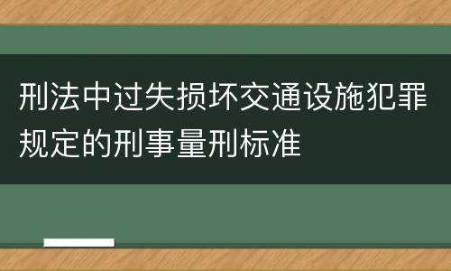 刑法中过失损坏交通设施犯罪规定的刑事量刑标准