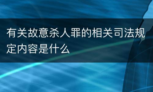 有关故意杀人罪的相关司法规定内容是什么