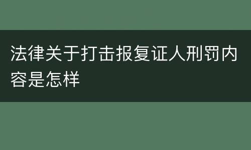 法律关于打击报复证人刑罚内容是怎样