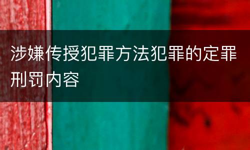 涉嫌传授犯罪方法犯罪的定罪刑罚内容