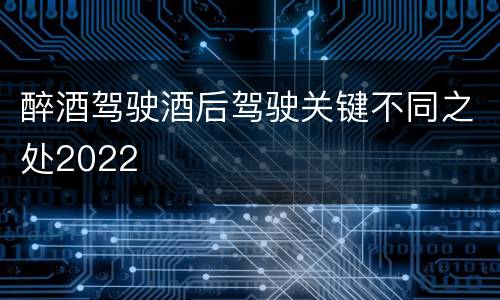 醉酒驾驶酒后驾驶关键不同之处2022