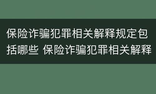 保险诈骗犯罪相关解释规定包括哪些 保险诈骗犯罪相关解释规定包括哪些行为