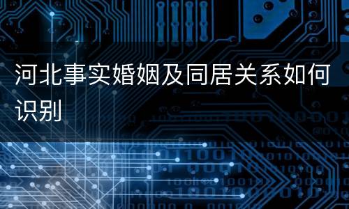 河北事实婚姻及同居关系如何识别