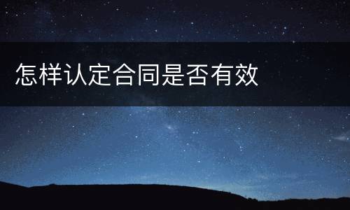 怎样认定合同是否有效