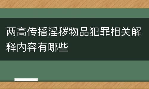 两高传播淫秽物品犯罪相关解释内容有哪些