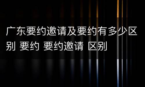 广东要约邀请及要约有多少区别 要约 要约邀请 区别