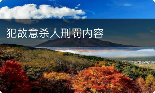 犯故意杀人刑罚内容