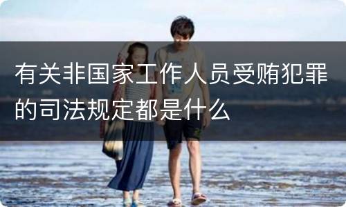 有关非国家工作人员受贿犯罪的司法规定都是什么