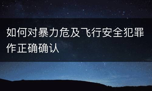 如何对暴力危及飞行安全犯罪作正确确认