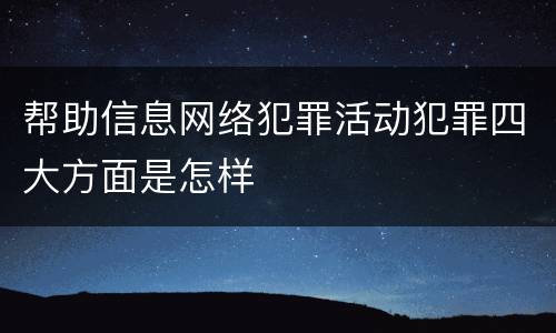 帮助信息网络犯罪活动犯罪四大方面是怎样