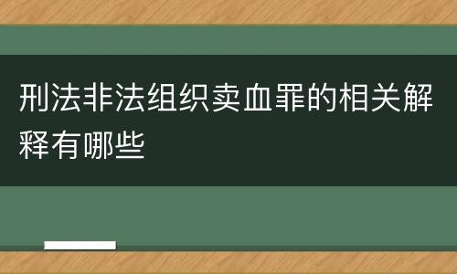 刑法非法组织卖血罪的相关解释有哪些
