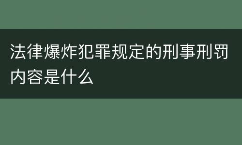 法律爆炸犯罪规定的刑事刑罚内容是什么