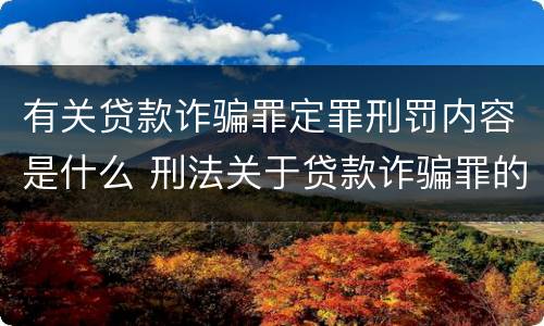 有关贷款诈骗罪定罪刑罚内容是什么 刑法关于贷款诈骗罪的规定