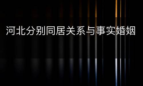 河北分别同居关系与事实婚姻