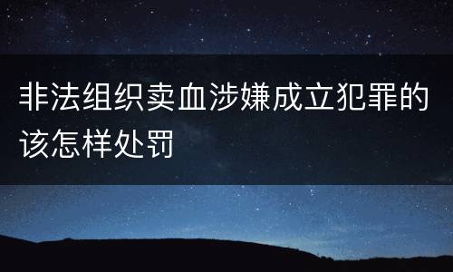 非法组织卖血涉嫌成立犯罪的该怎样处罚