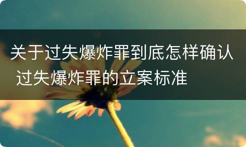 关于过失爆炸罪到底怎样确认 过失爆炸罪的立案标准
