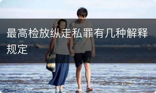 最高检放纵走私罪有几种解释规定