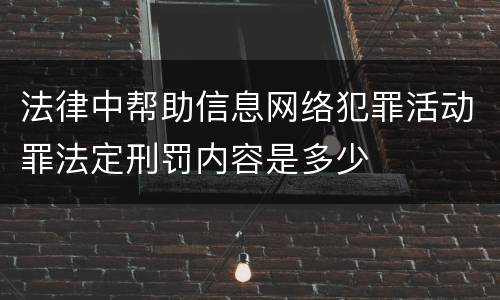 法律中帮助信息网络犯罪活动罪法定刑罚内容是多少