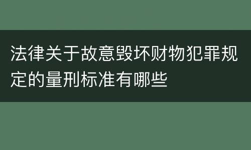 法律关于故意毁坏财物犯罪规定的量刑标准有哪些