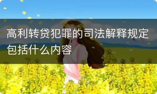 高利转贷犯罪的司法解释规定包括什么内容
