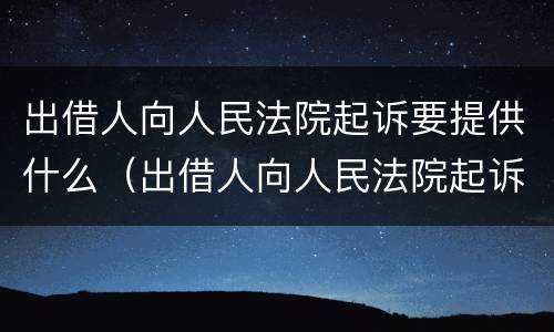 出借人向人民法院起诉要提供什么（出借人向人民法院起诉要提供什么资料）