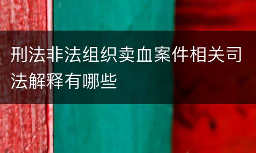刑法非法组织卖血案件相关司法解释有哪些