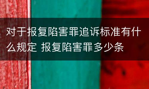 对于报复陷害罪追诉标准有什么规定 报复陷害罪多少条