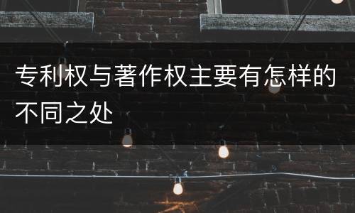 专利权与著作权主要有怎样的不同之处