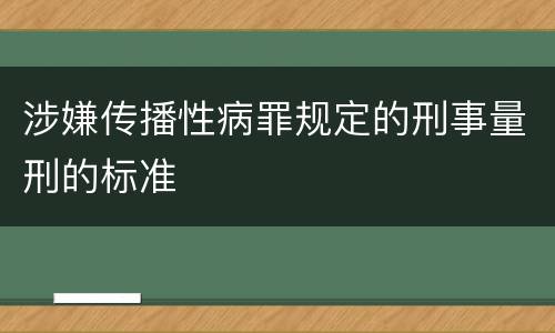 涉嫌传播性病罪规定的刑事量刑的标准