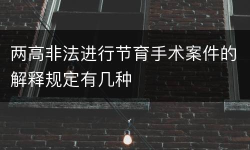 两高非法进行节育手术案件的解释规定有几种