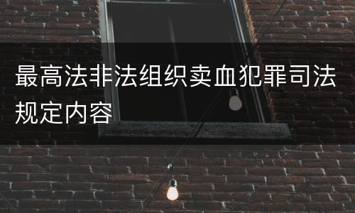 最高法非法组织卖血犯罪司法规定内容