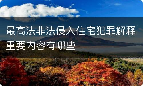 最高法非法侵入住宅犯罪解释重要内容有哪些