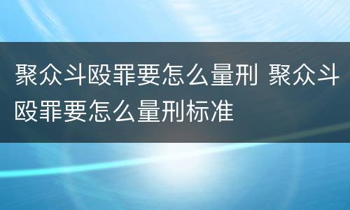 聚众斗殴罪要怎么量刑 聚众斗殴罪要怎么量刑标准