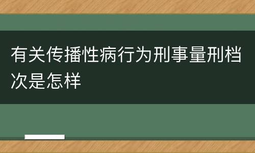 有关传播性病行为刑事量刑档次是怎样