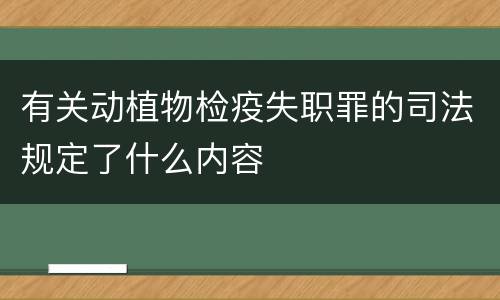 有关动植物检疫失职罪的司法规定了什么内容