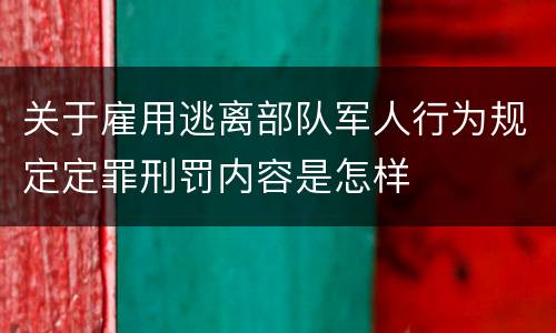 关于雇用逃离部队军人行为规定定罪刑罚内容是怎样