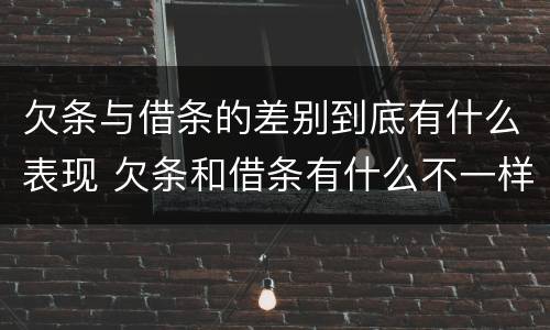 欠条与借条的差别到底有什么表现 欠条和借条有什么不一样吗