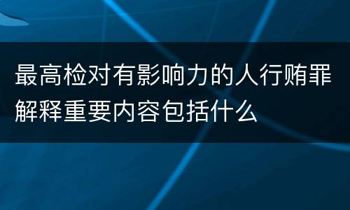 最高检对有影响力的人行贿罪解释重要内容包括什么