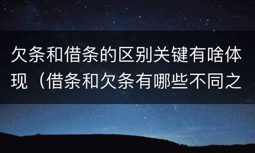 欠条和借条的区别关键有啥体现（借条和欠条有哪些不同之处）