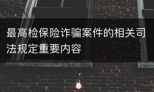 最高检保险诈骗案件的相关司法规定重要内容
