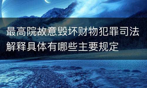 最高院故意毁坏财物犯罪司法解释具体有哪些主要规定