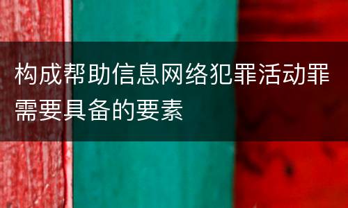构成帮助信息网络犯罪活动罪需要具备的要素