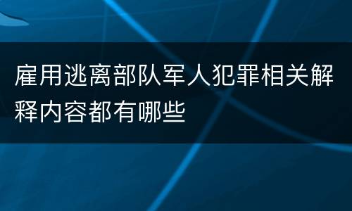 雇用逃离部队军人犯罪相关解释内容都有哪些
