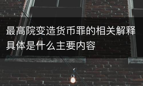 最高院变造货币罪的相关解释具体是什么主要内容