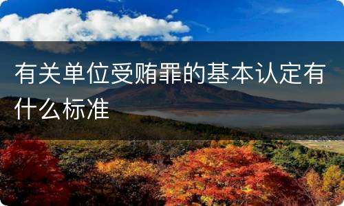 有关单位受贿罪的基本认定有什么标准