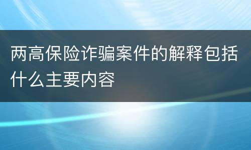两高保险诈骗案件的解释包括什么主要内容